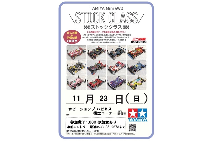 ミニ四駆ステーション ストッククラスレース案内